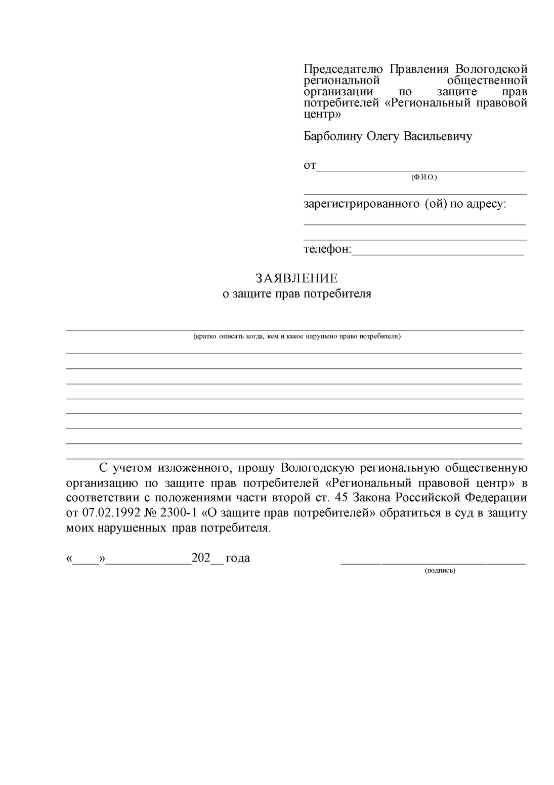 Заявление о защите прав в общество защиты прав потребителей в Вологде. -  Общество защиты прав потребителей | Вологда.